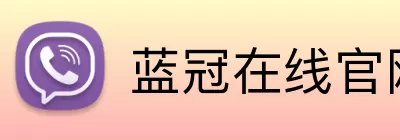 蓝冠在线官网 Logo