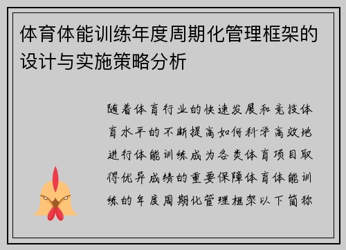 体育体能训练年度周期化管理框架的设计与实施策略分析