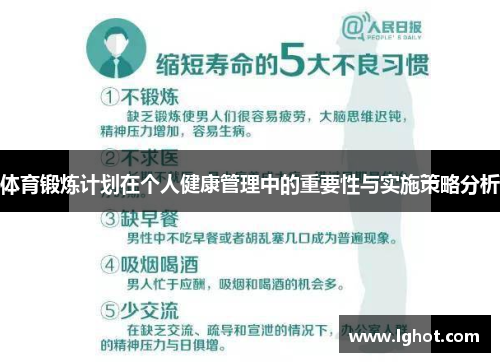 体育锻炼计划在个人健康管理中的重要性与实施策略分析