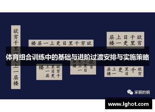 体育组合训练中的基础与进阶过渡安排与实施策略