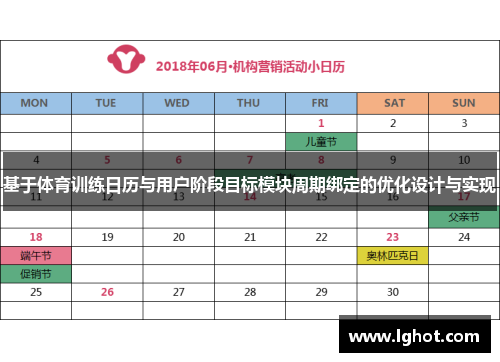 基于体育训练日历与用户阶段目标模块周期绑定的优化设计与实现