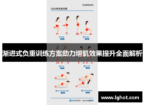 渐进式负重训练方案助力增肌效果提升全面解析