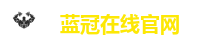 蓝冠在线官网